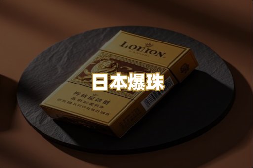 日本爆珠