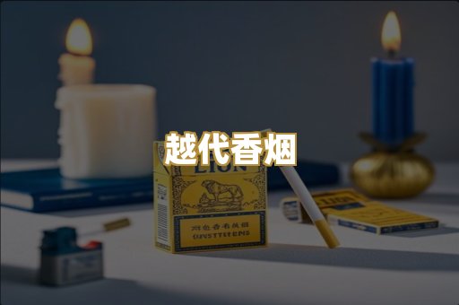 免税外烟