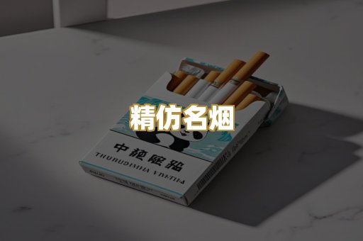 精仿名烟